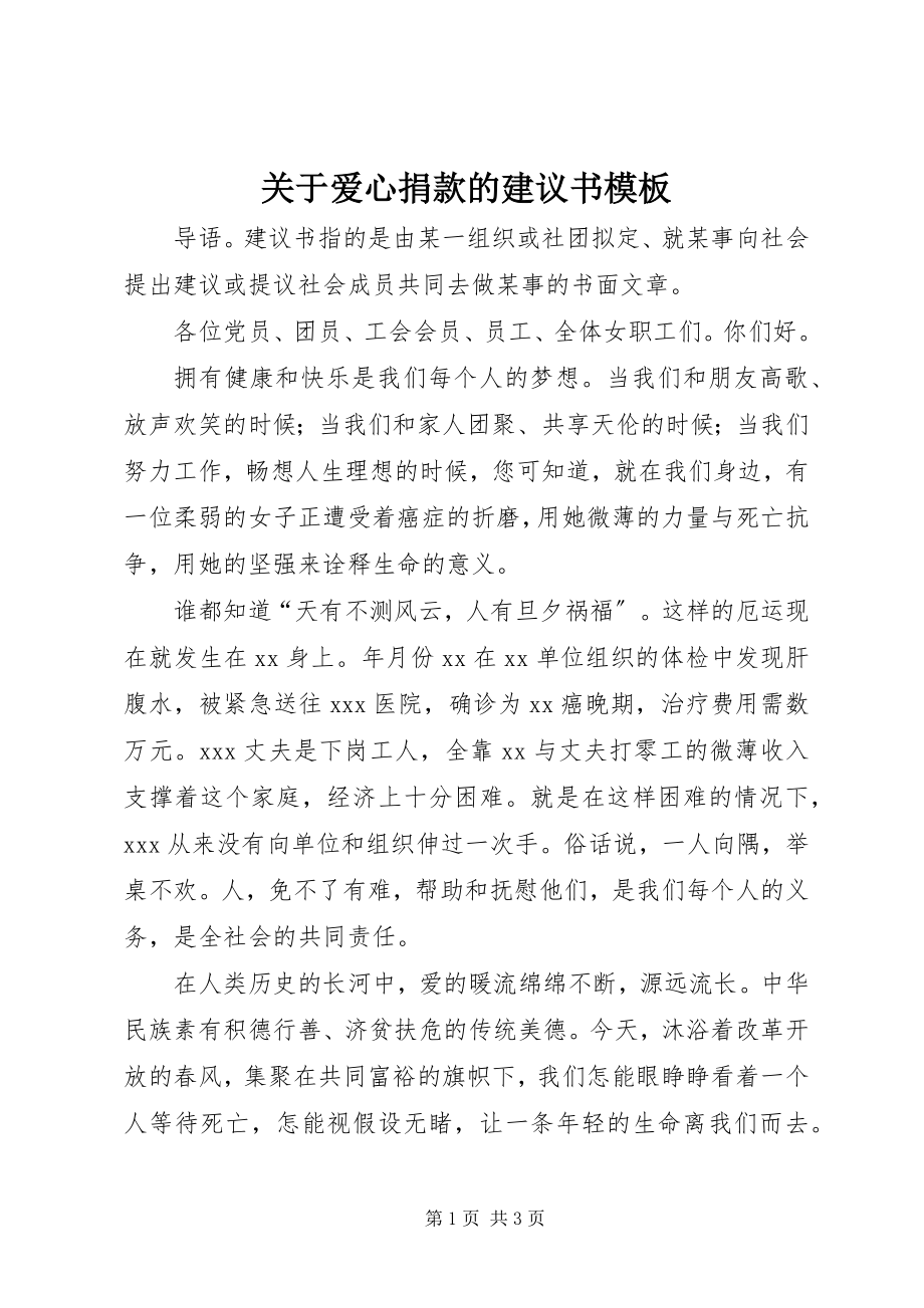 2023年爱心捐款的倡议书模板.docx_第1页