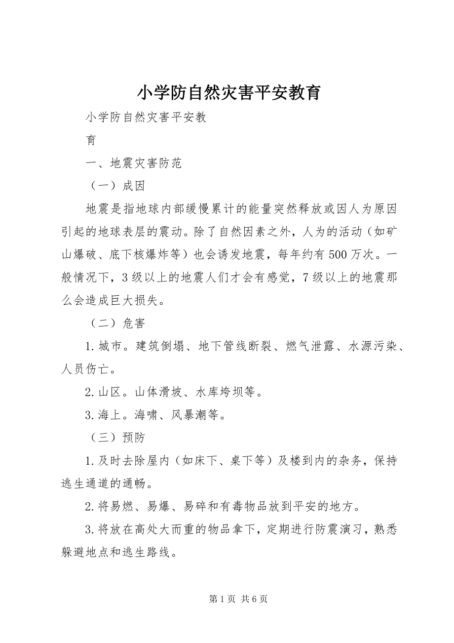 2023年小学防自然灾害安全教育.docx_第1页