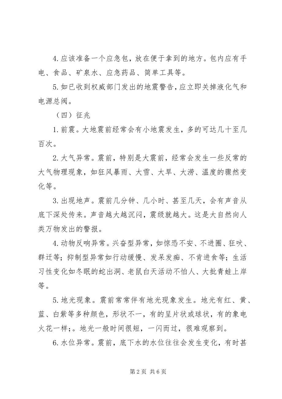 2023年小学防自然灾害安全教育.docx_第2页