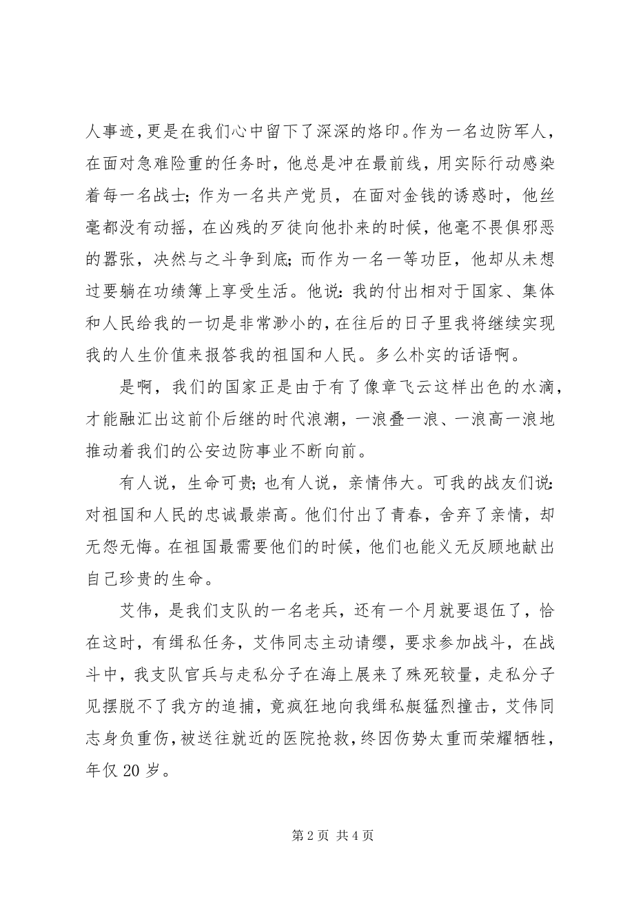 2023年建军节的演讲稿为国戍边.docx_第2页