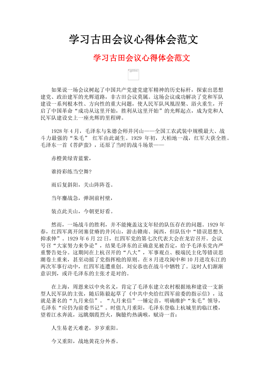 2023年学习古田会议心得体会.doc_第1页