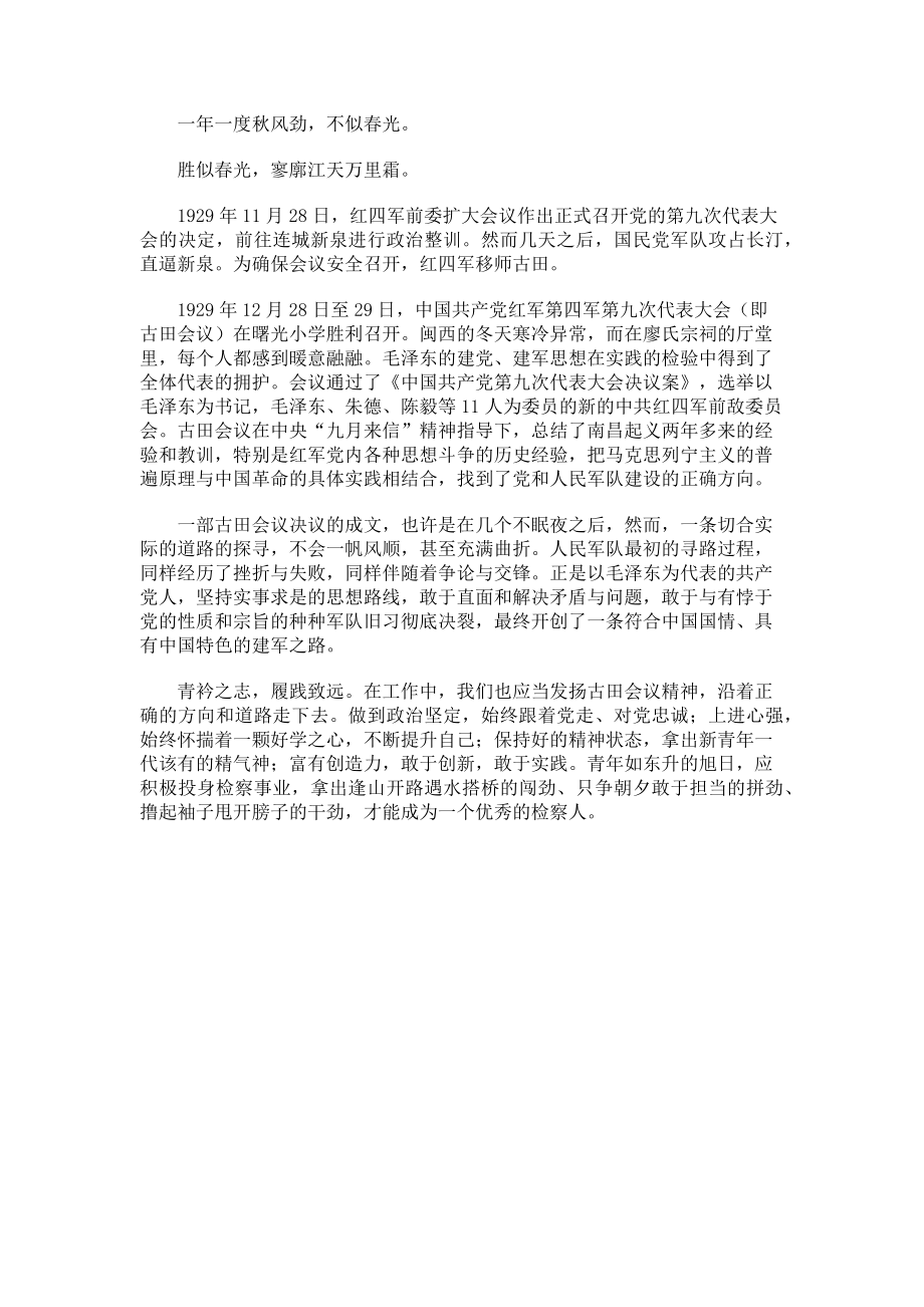 2023年学习古田会议心得体会.doc_第2页