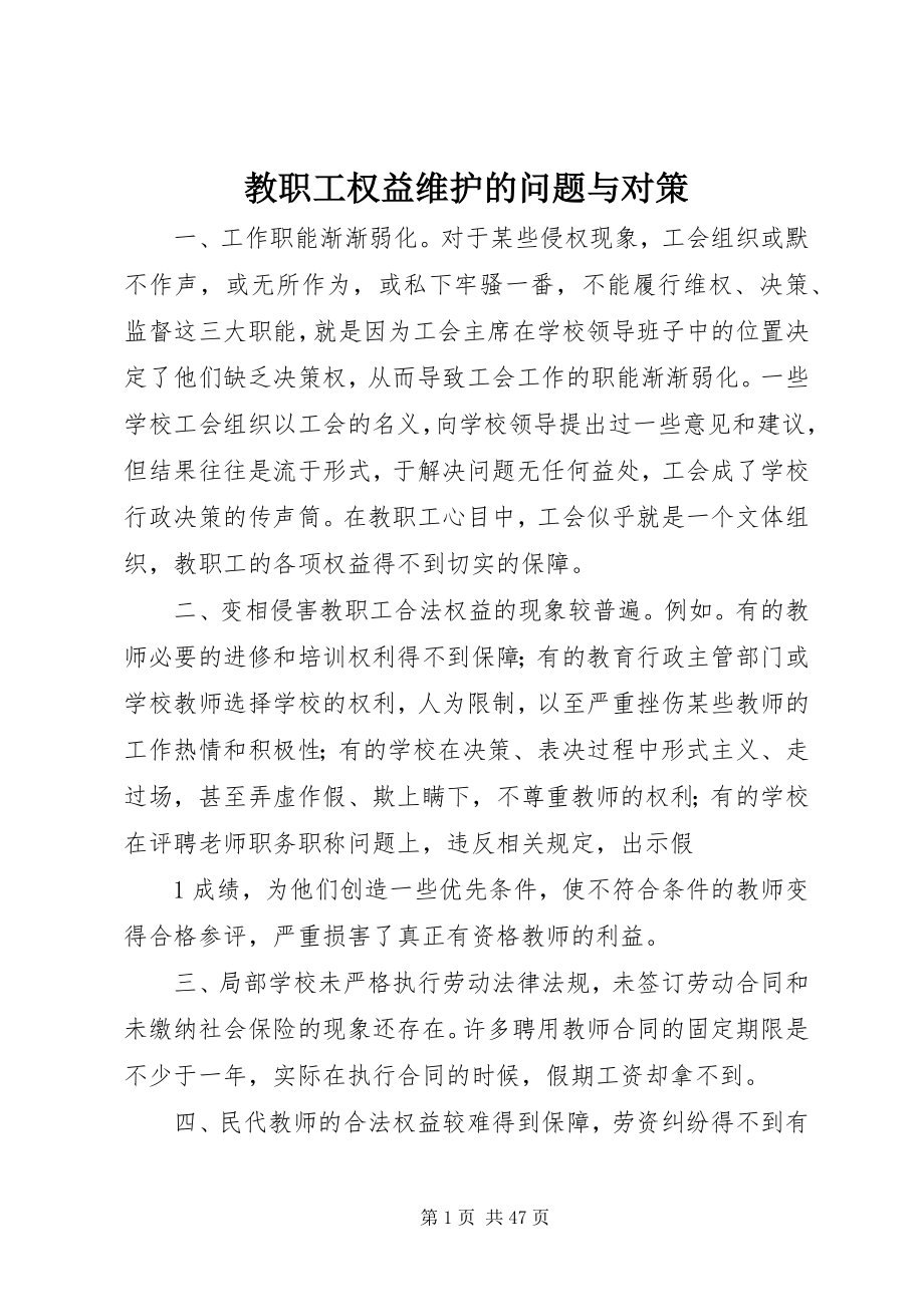 2023年教职工权益维护的问题与对策.docx_第1页