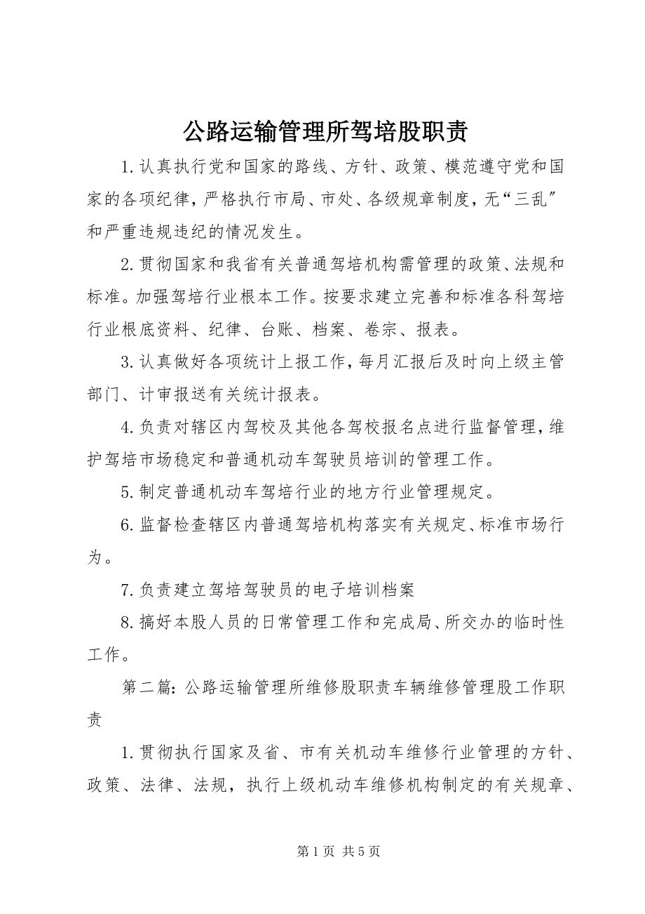 2023年公路运输管理所驾培股职责.docx_第1页