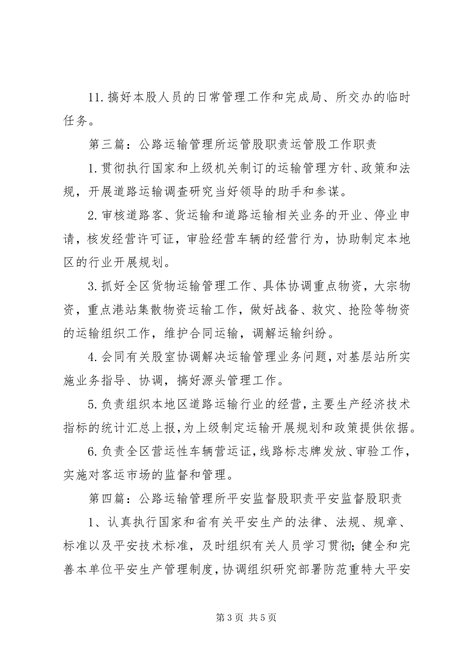 2023年公路运输管理所驾培股职责.docx_第3页