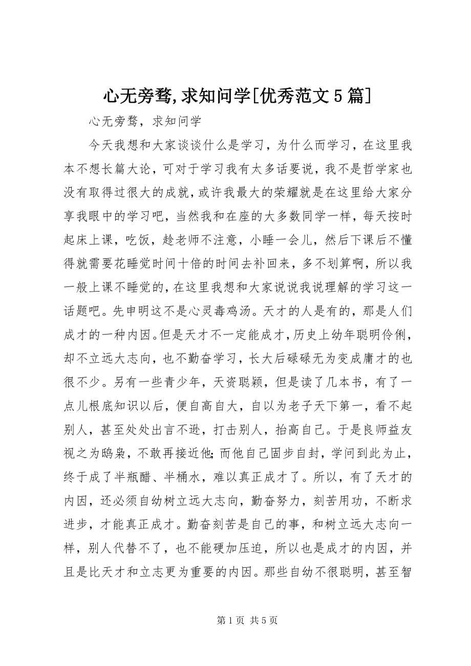 2023年心无旁骛求知问学优秀5篇.docx_第1页