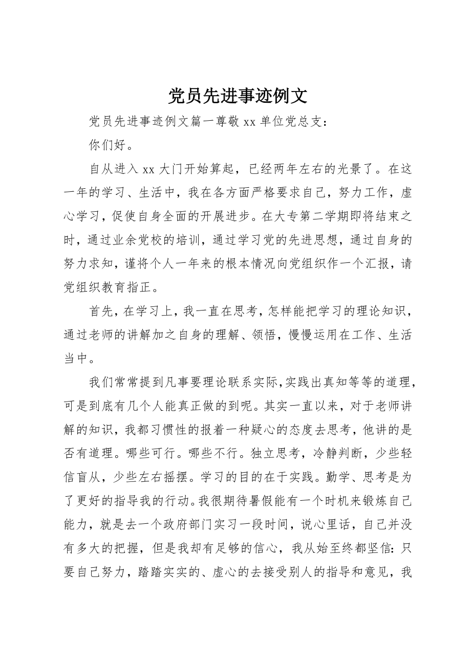 2023年党员先进事迹例文.docx_第1页