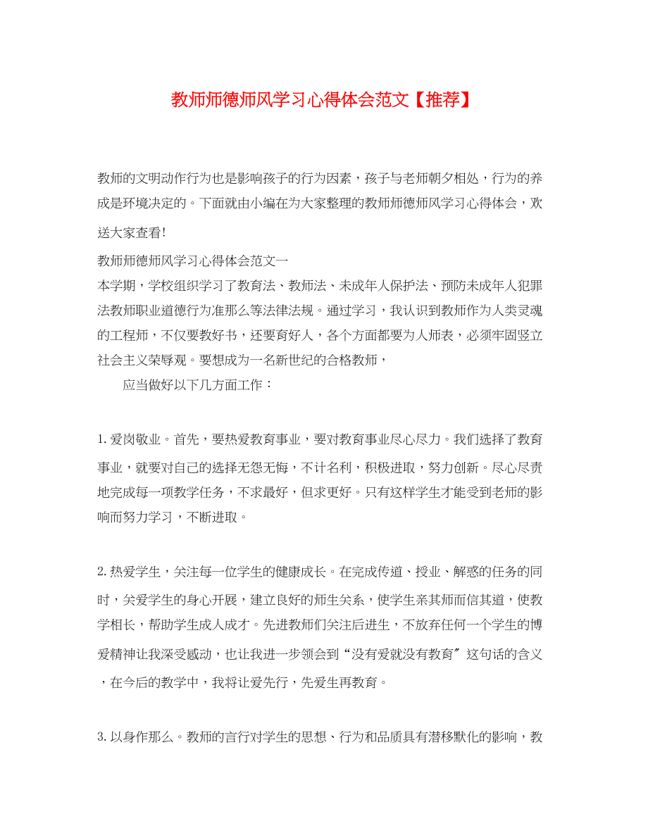 2023年教师师德师风学习心得体会范文【推荐】.docx_第1页