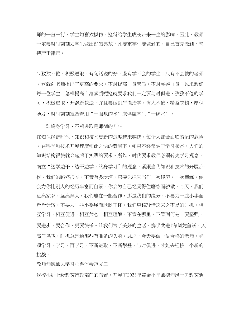 2023年教师师德师风学习心得体会范文【推荐】.docx_第2页