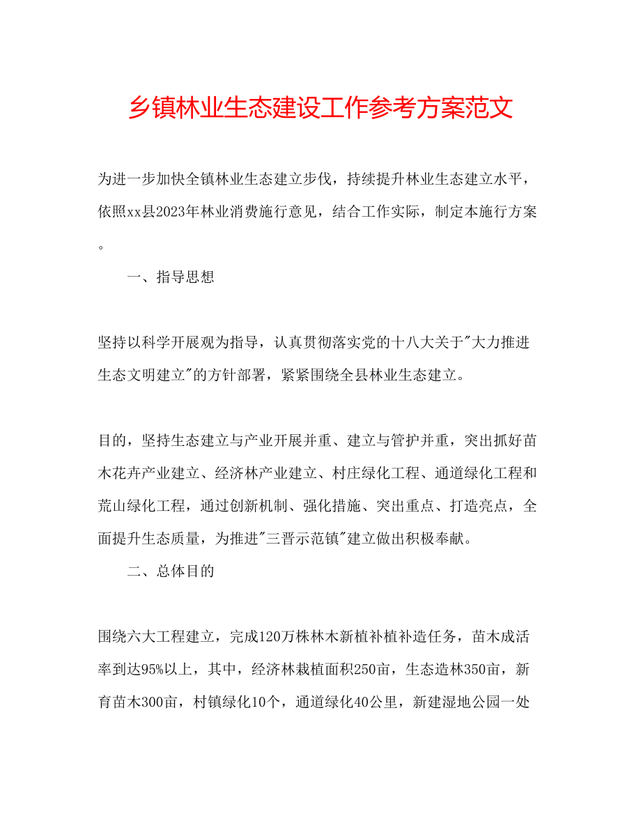 2023年乡镇林业生态建设工作计划范文.docx_第1页