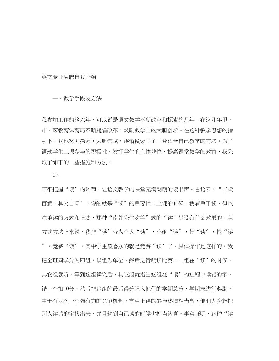 2023年英文专业应聘自我介绍.docx_第1页