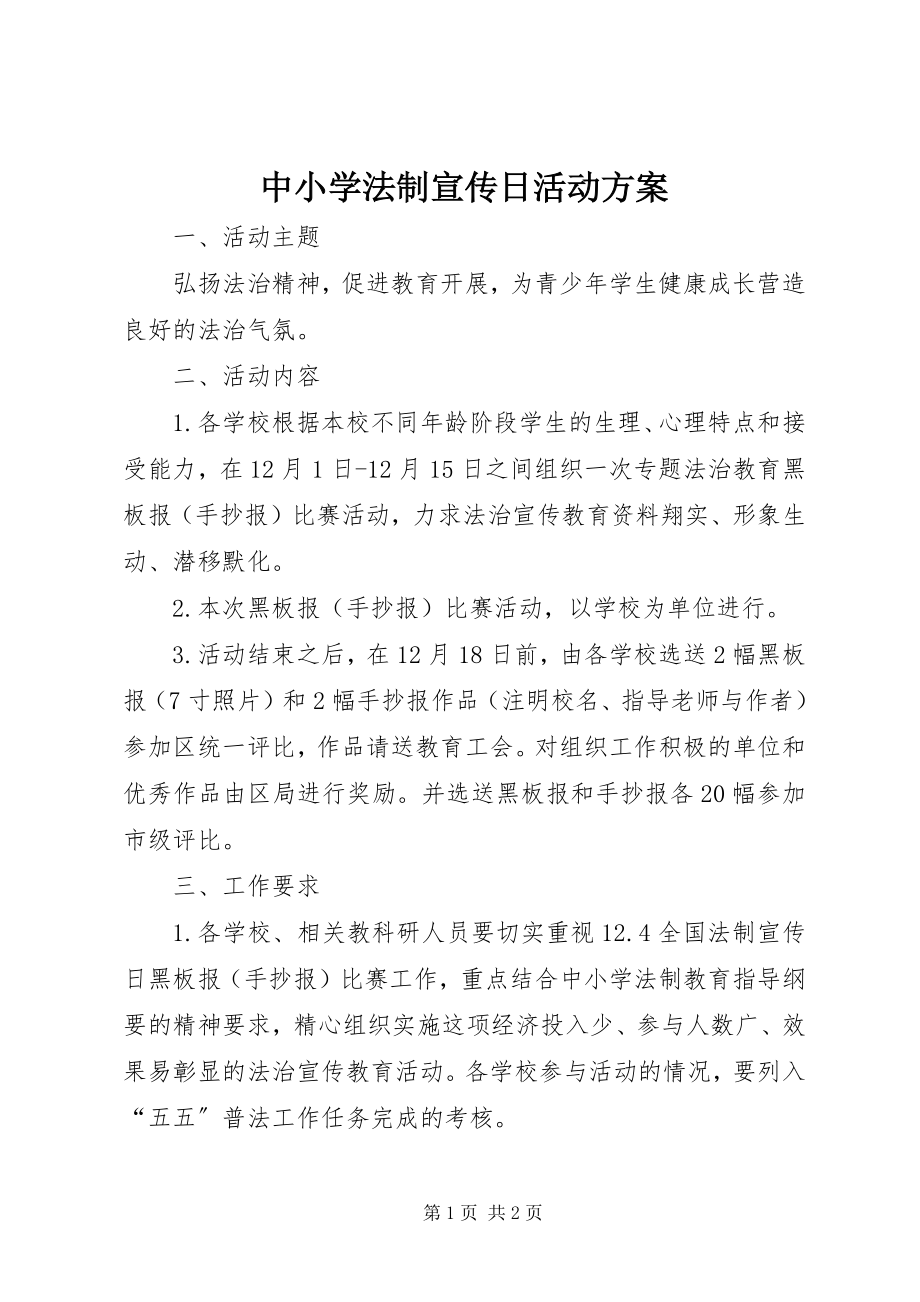 2023年中小学法制宣传日活动方案.docx_第1页