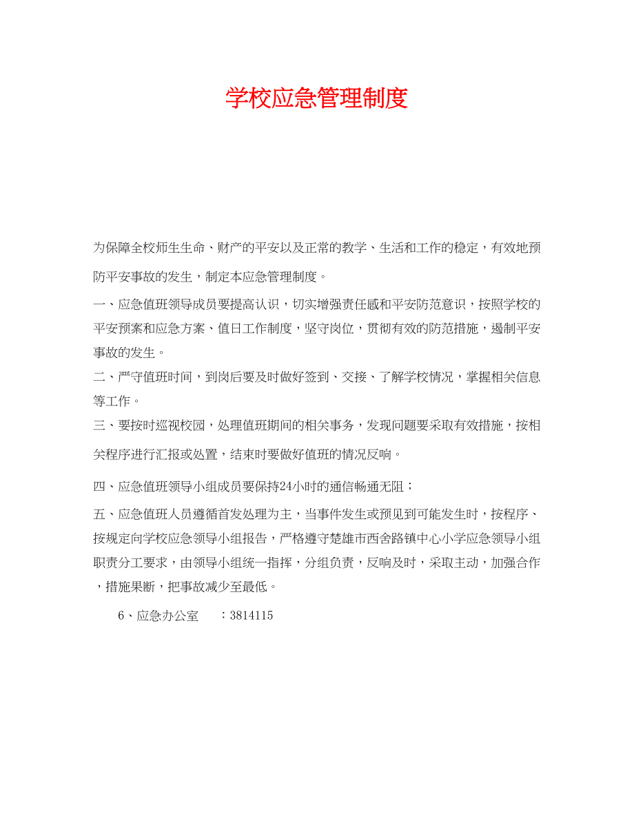 2023年《安全管理制度》之学校应急管理制度.docx_第1页