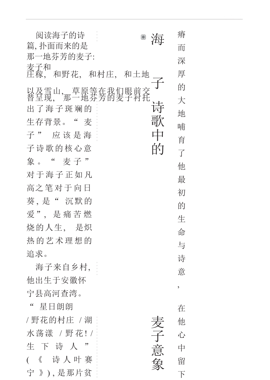 海子诗歌中的麦子意象汉语言文学专业.docx_第1页