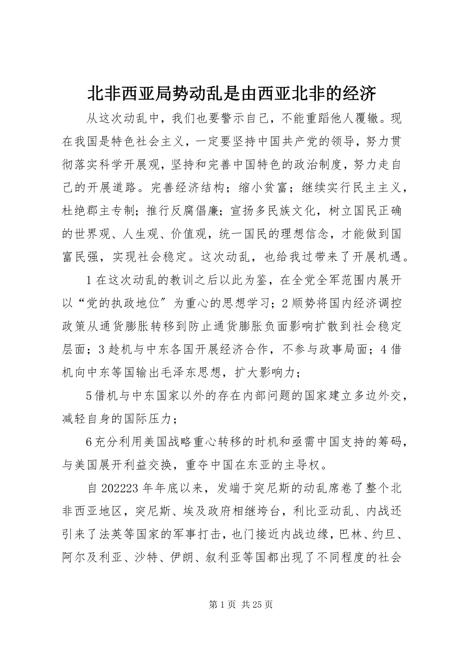 2023年北非西亚局势动荡是由西亚北非的经济新编.docx_第1页