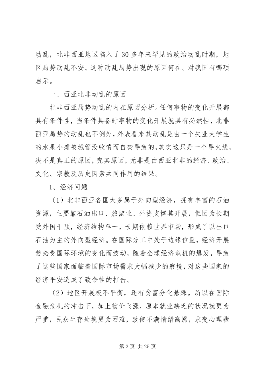 2023年北非西亚局势动荡是由西亚北非的经济新编.docx_第2页