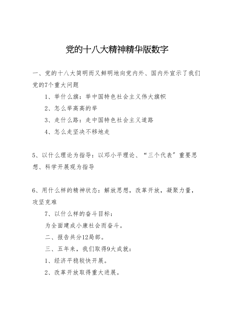 2023年党的十八大精神精华版数字.doc_第1页