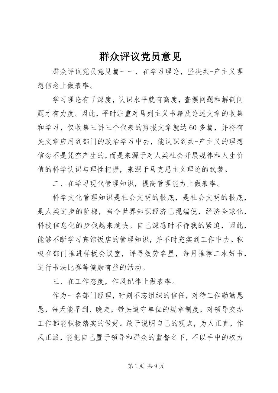 2023年群众评议党员意见.docx_第1页