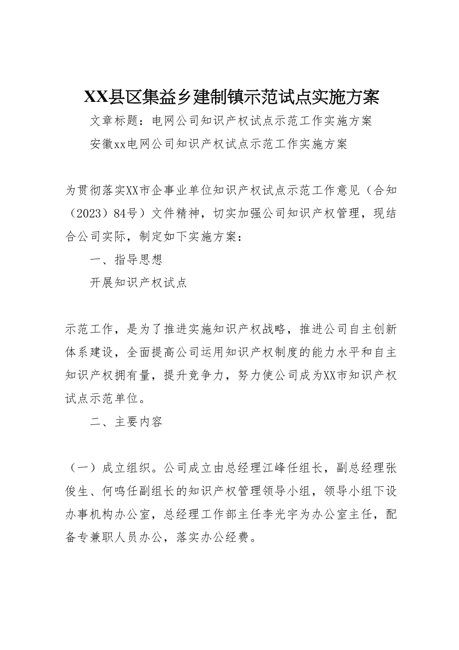 2023年县区集益乡建制镇示范试点实施方案 2.doc_第1页