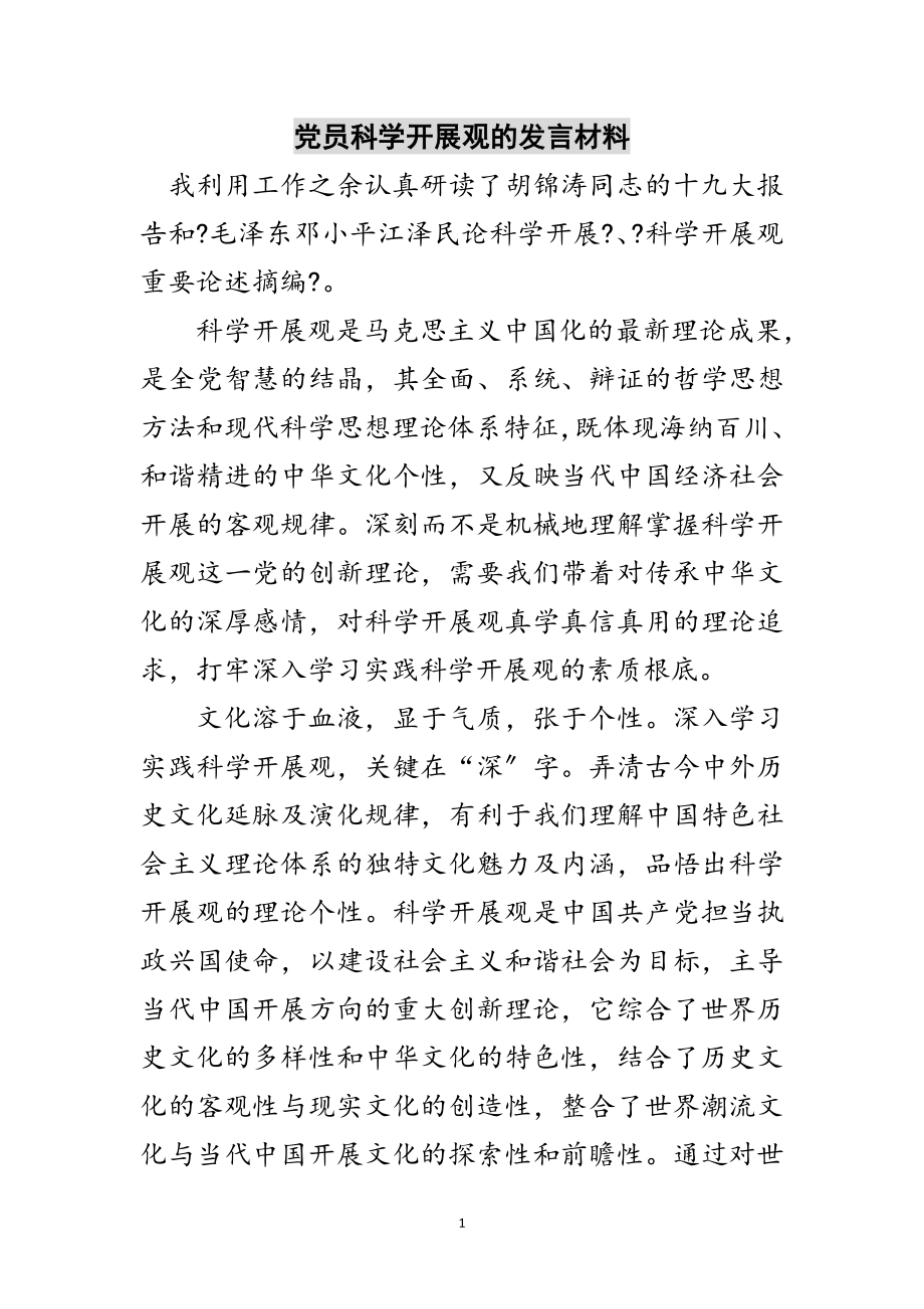 2023年党员科学发展观的发言材料范文.doc_第1页