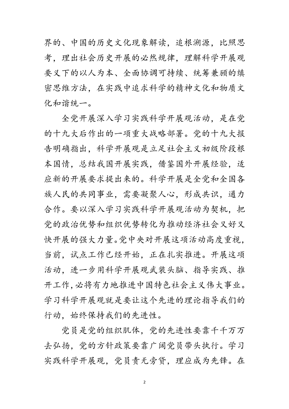 2023年党员科学发展观的发言材料范文.doc_第2页