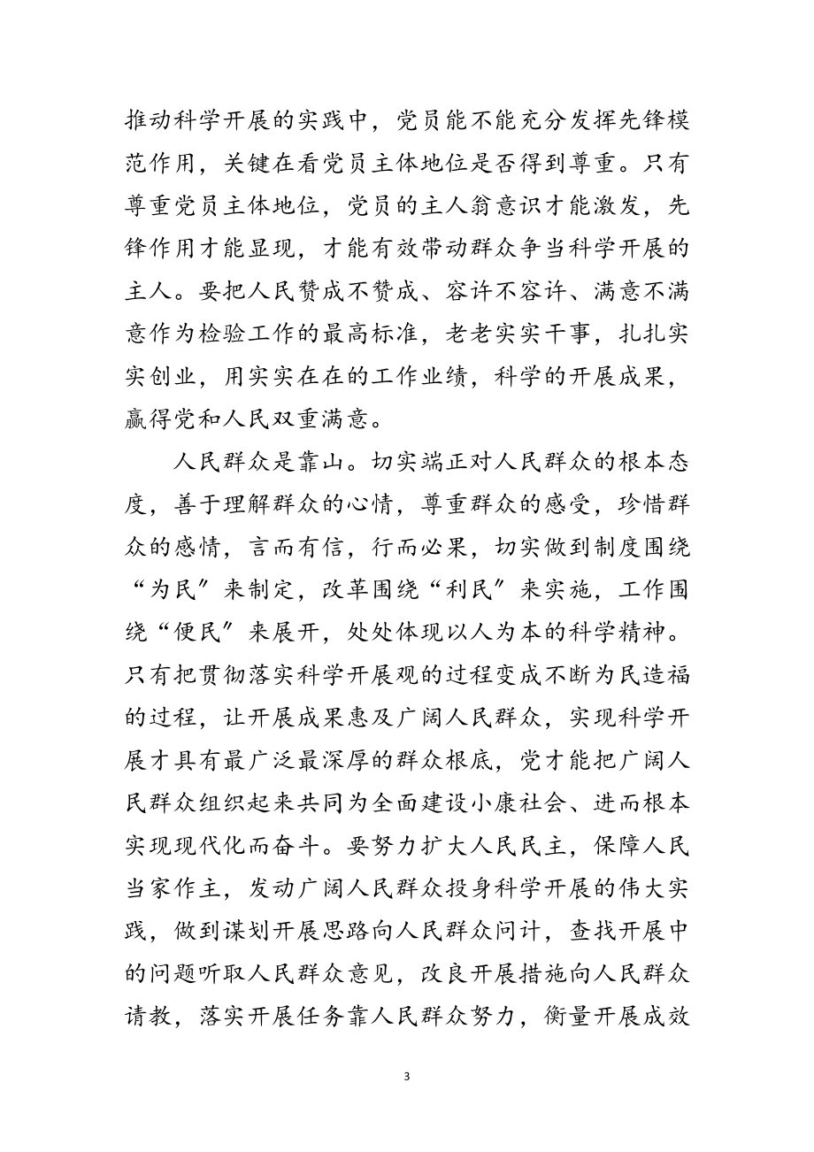 2023年党员科学发展观的发言材料范文.doc_第3页