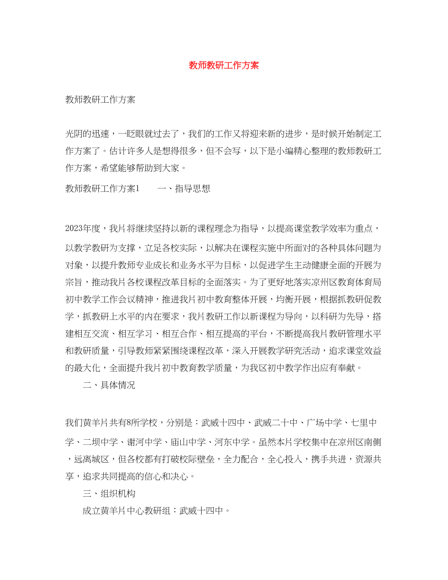 2023年教师教研工作计划.docx_第1页