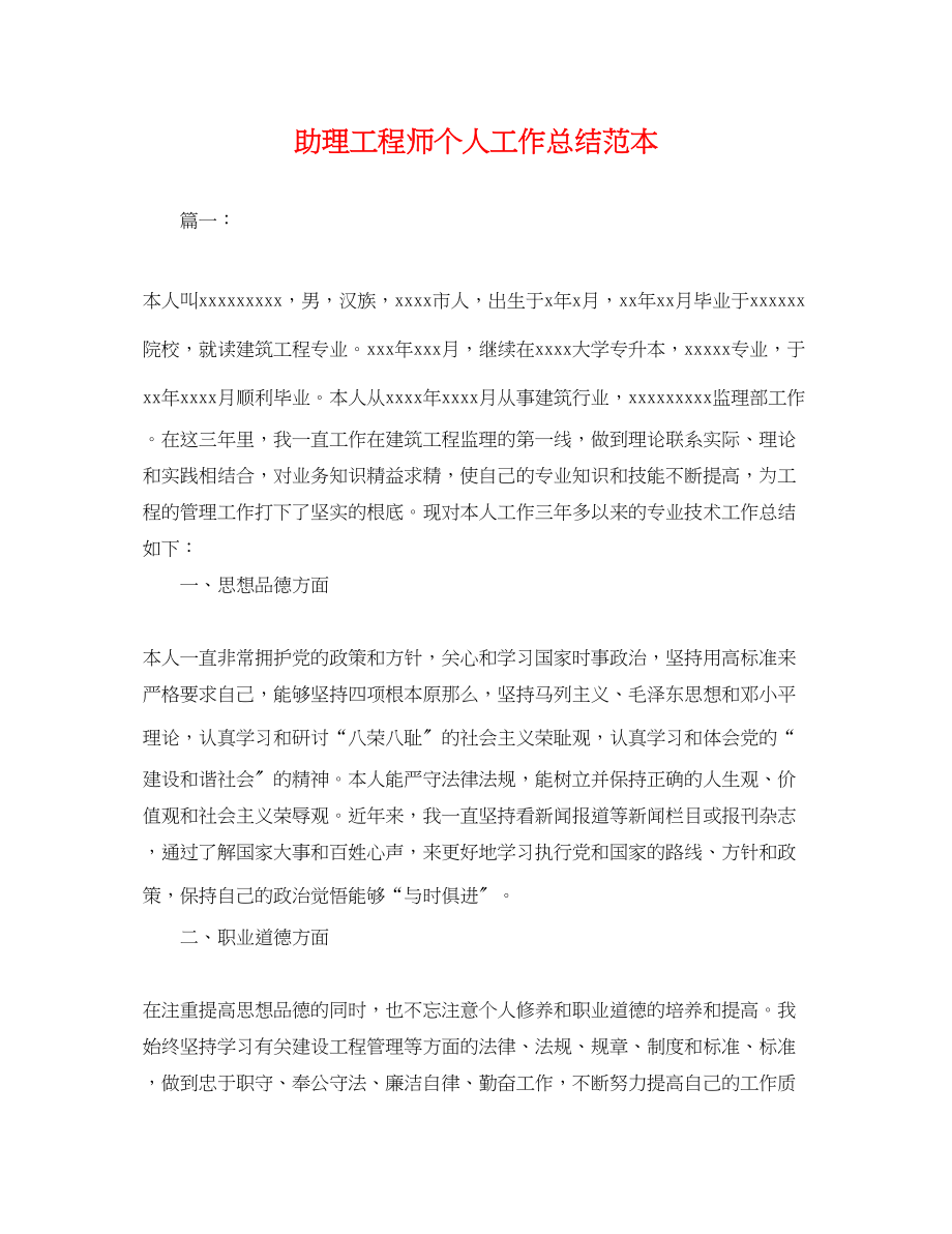 2023年助理工程师个人工作总结2.docx_第1页