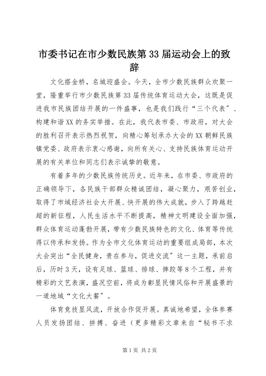 2023年市委书记在市少数民族第33届运动会上的致辞.docx_第1页