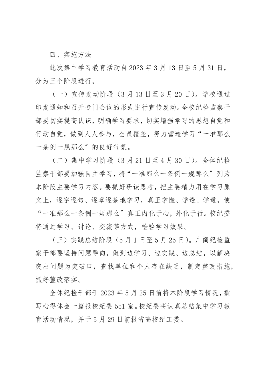 2023年大学开展“一准则、一条例一规则”集中学习教育活动方案.docx_第3页