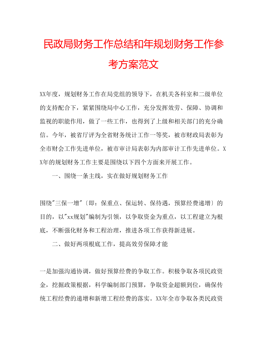 2023年民政局财务工作总结和规划财务工作计划范文.docx_第1页