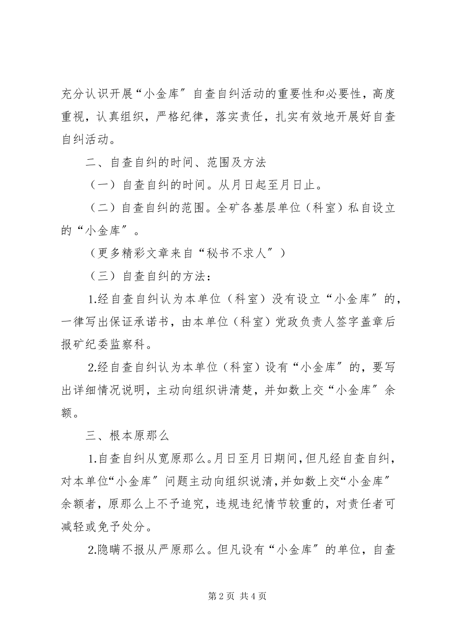 2023年对小金库开展自查自纠活动的意见.docx_第2页