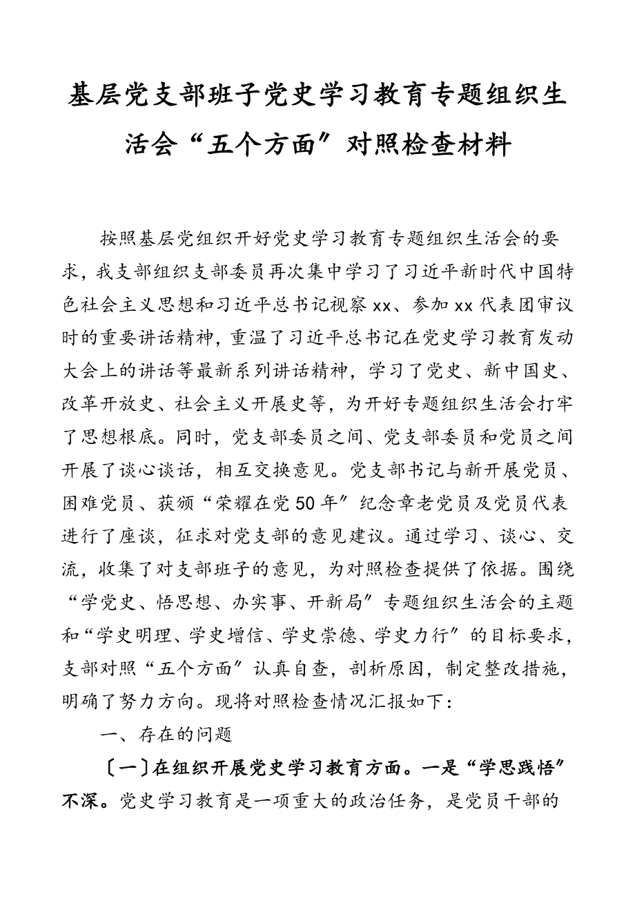 2023年党史学习教育专题组织生活会五个方面对照检查材料领导班子检视剖析材料发言提纲.doc_第1页