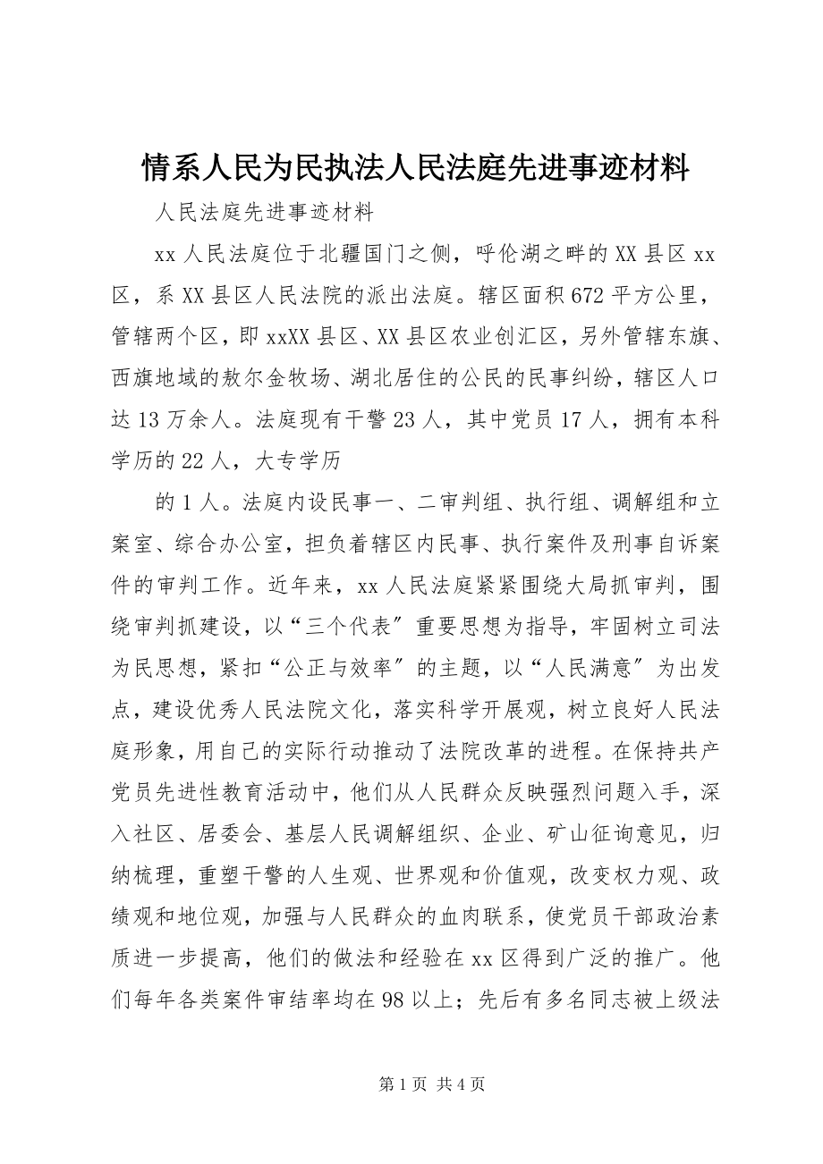 2023年情系人民为民执法人民法庭先进事迹材料.docx_第1页