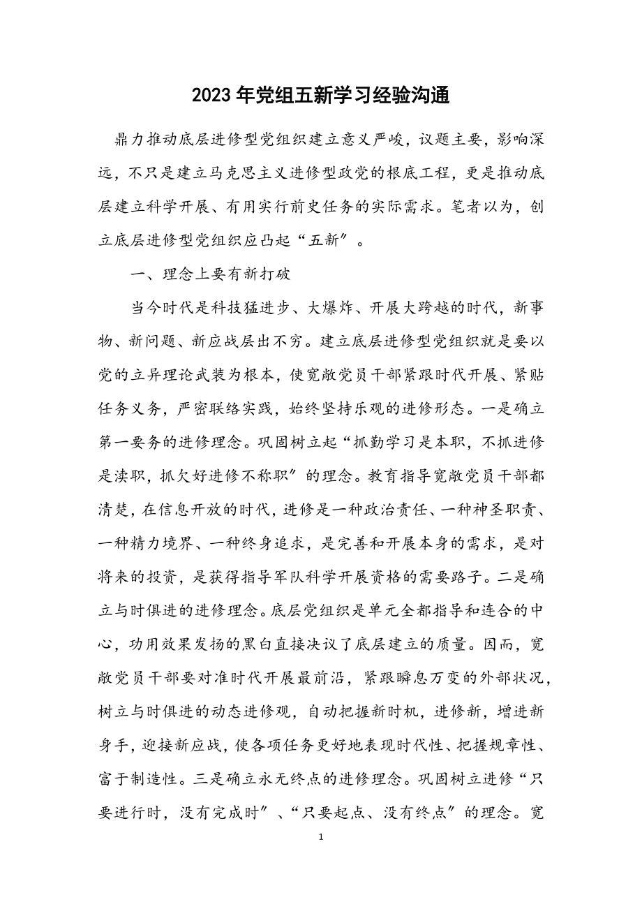 2023年党组五新学习经验交流.docx_第1页