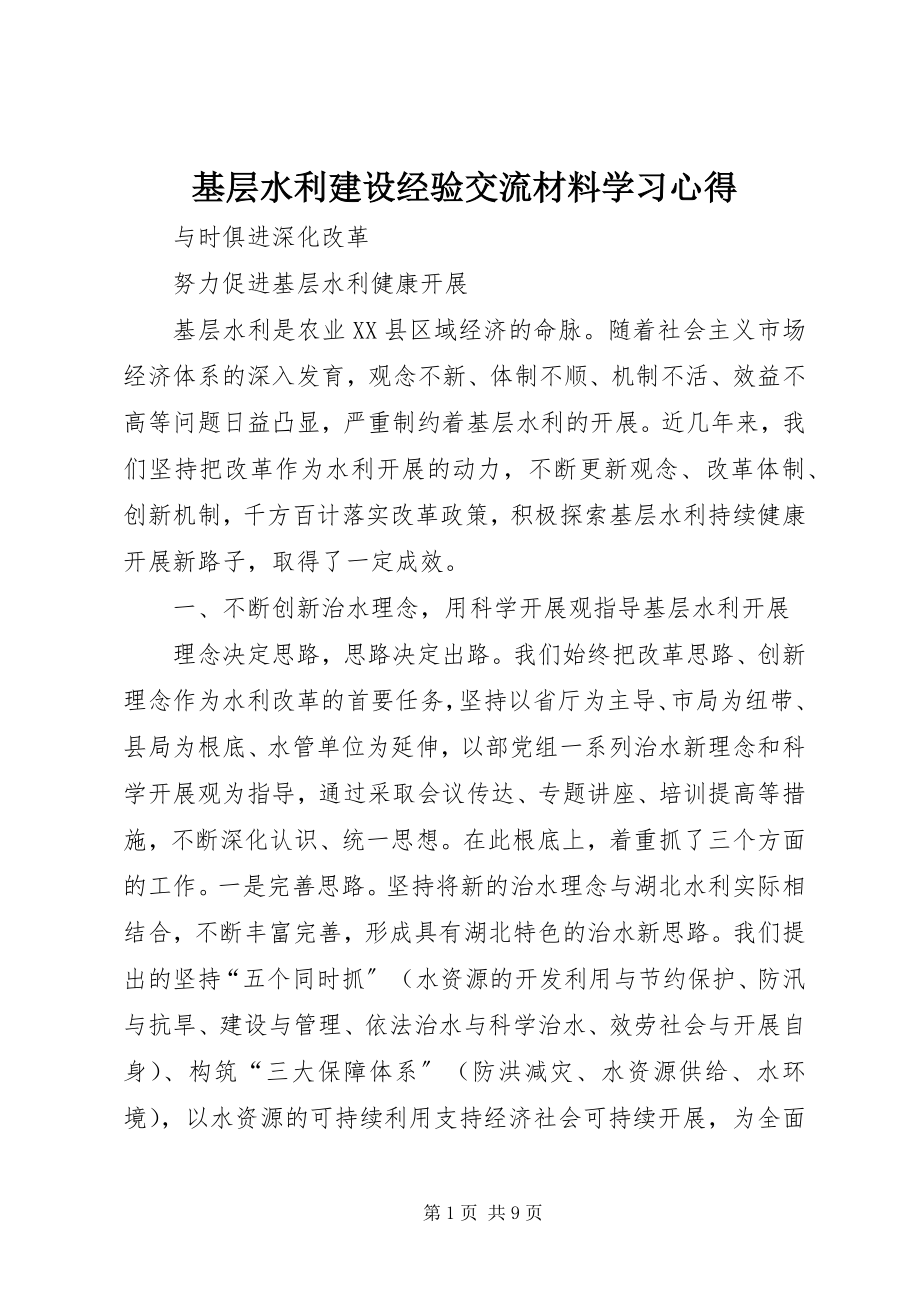 2023年基层水利建设经验交流材料学习心得.docx_第1页