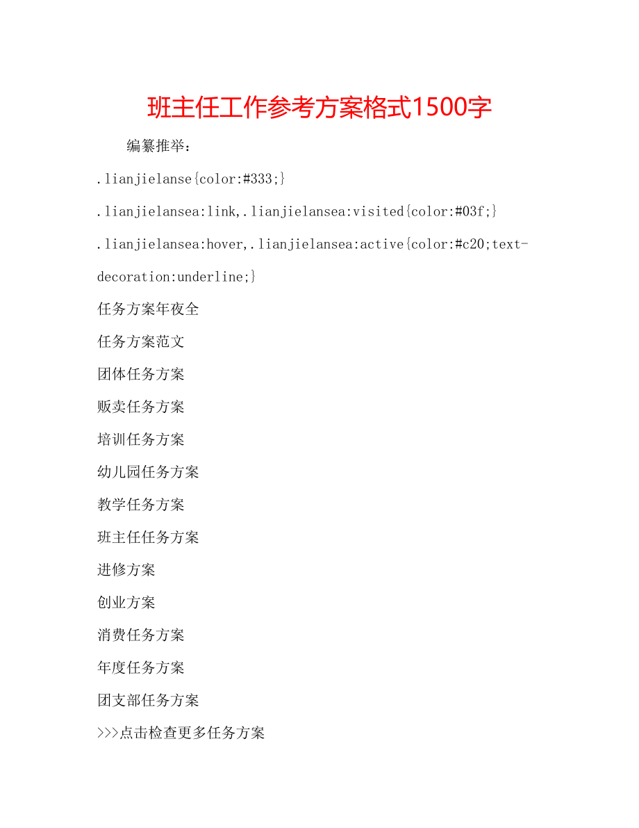 2023年班主任工作计划格式1500字.docx_第1页