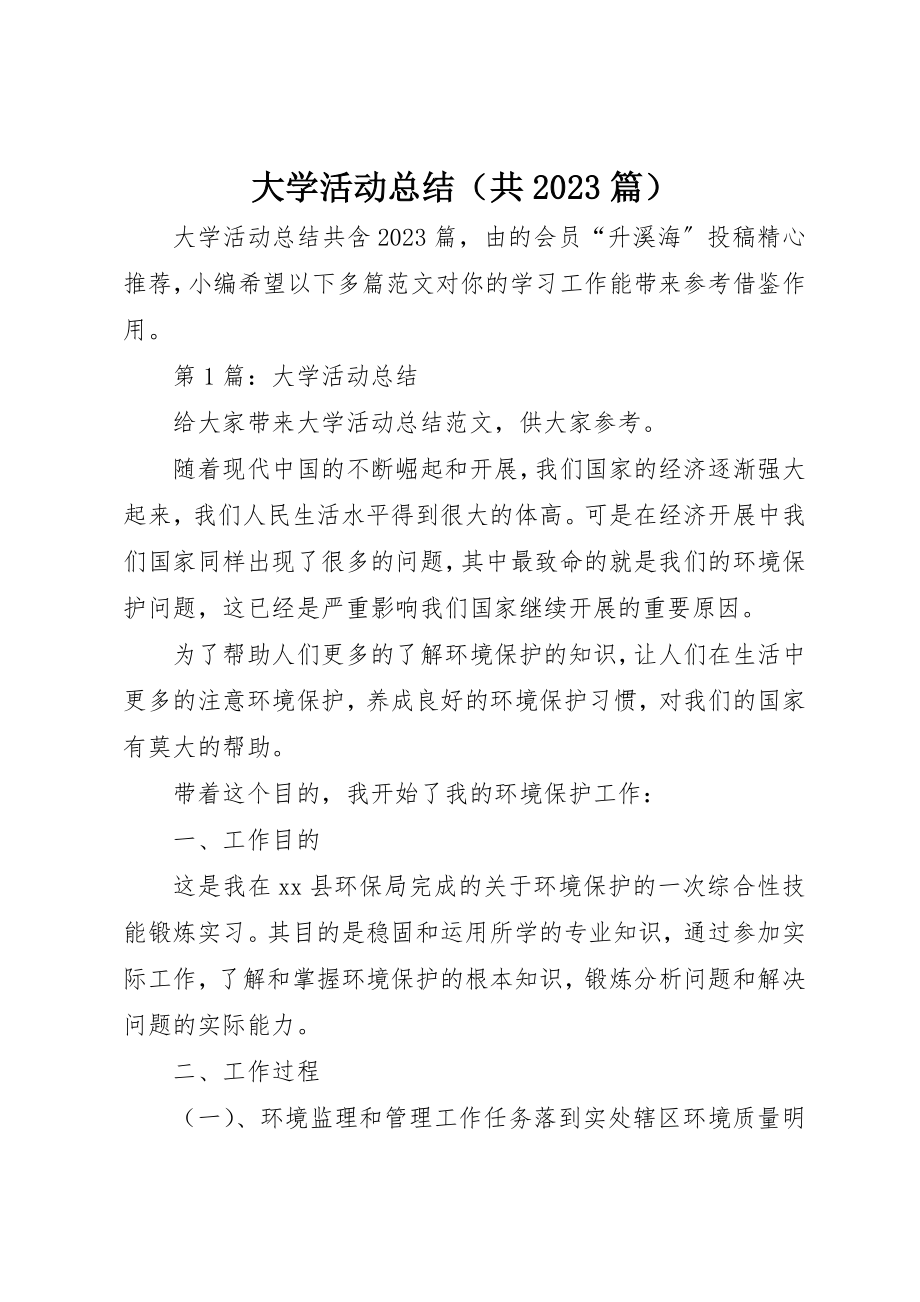 2023年大学活动总结（共10篇）.docx_第1页