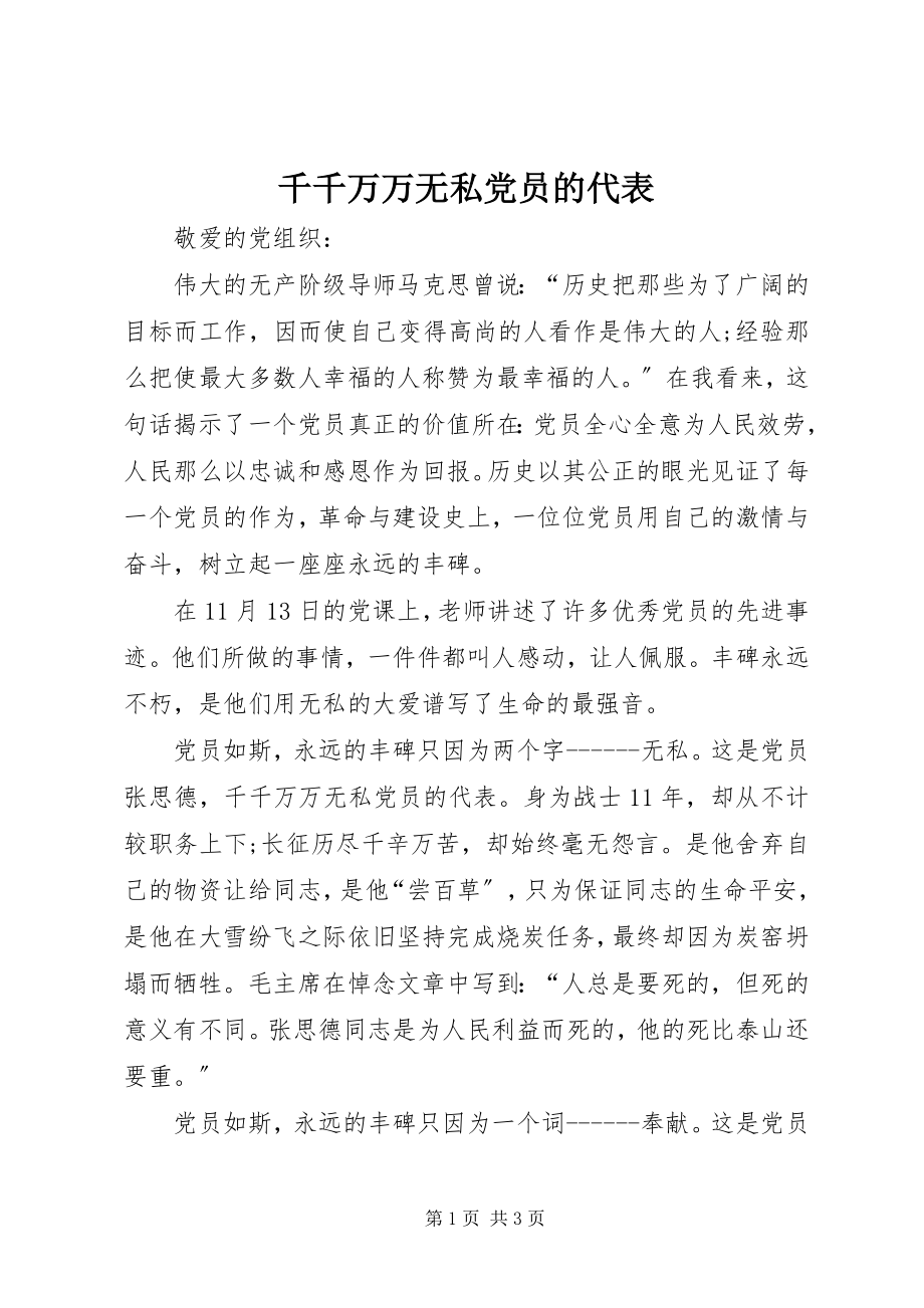 2023年千千万万无私党员的代表.docx_第1页