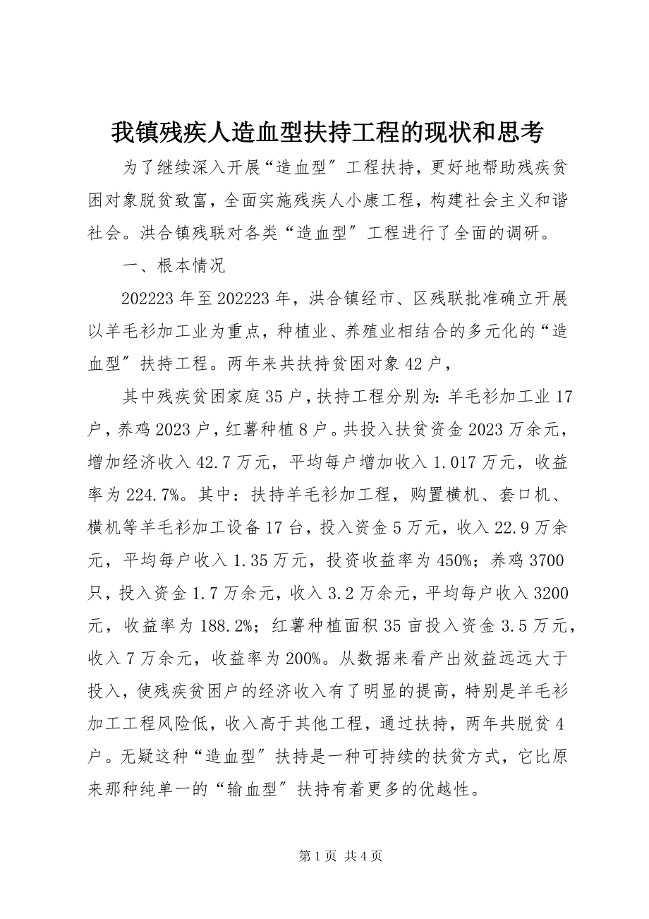 2023年我镇残疾人造血型扶持项目的现状和思考.docx_第1页