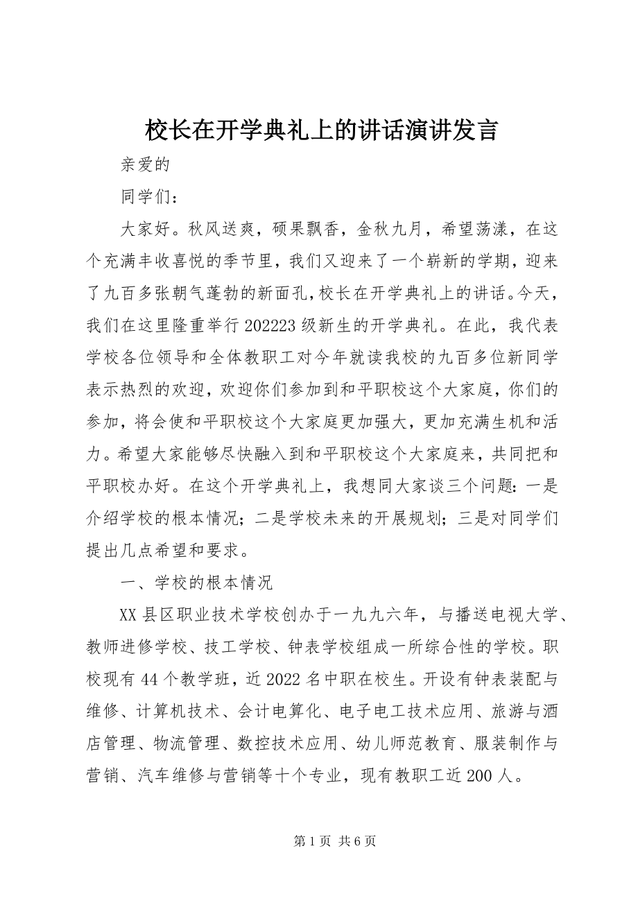 2023年校长在开学典礼上的致辞演讲讲话.docx_第1页