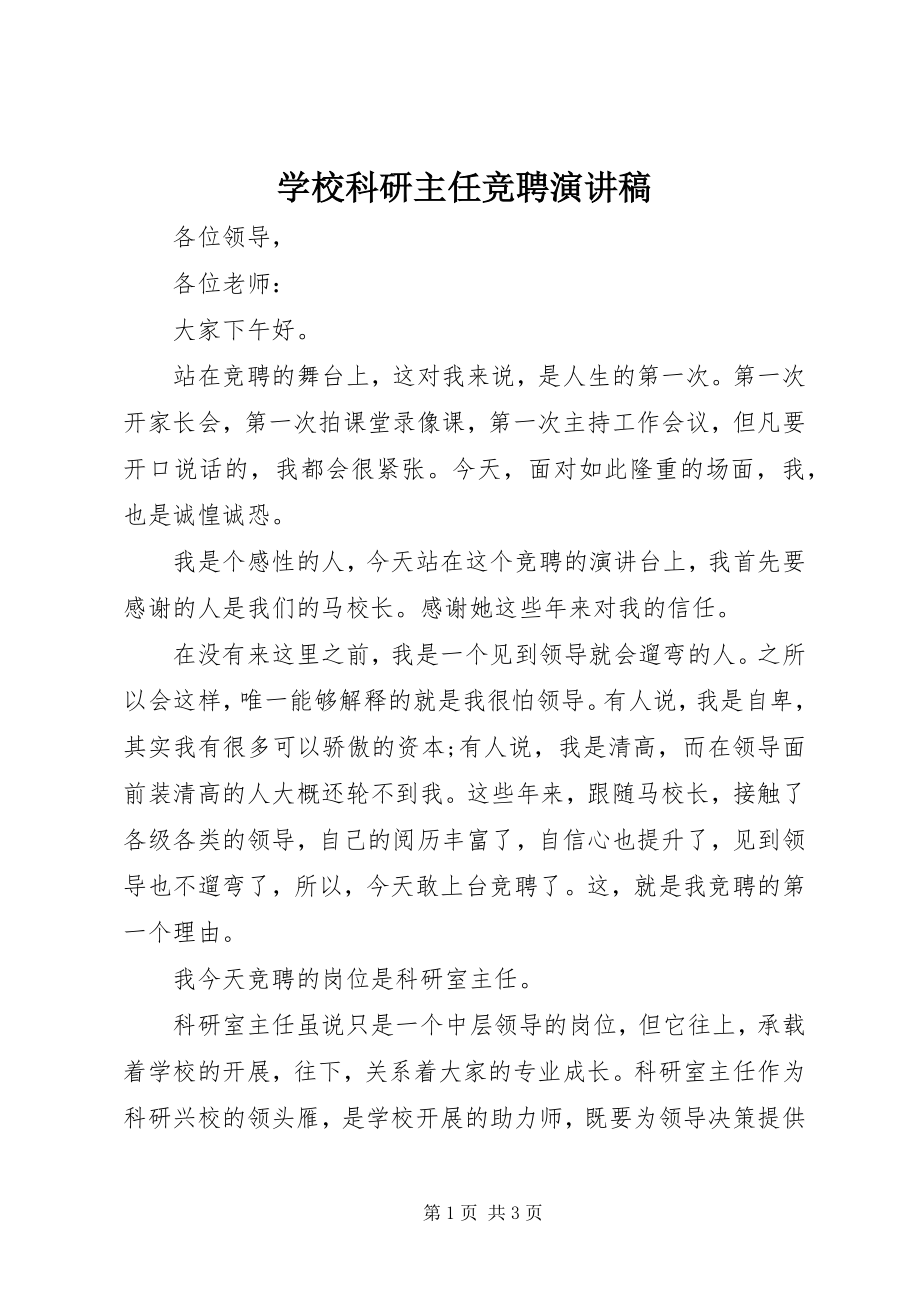 2023年学校科研主任竞聘演讲稿.docx_第1页