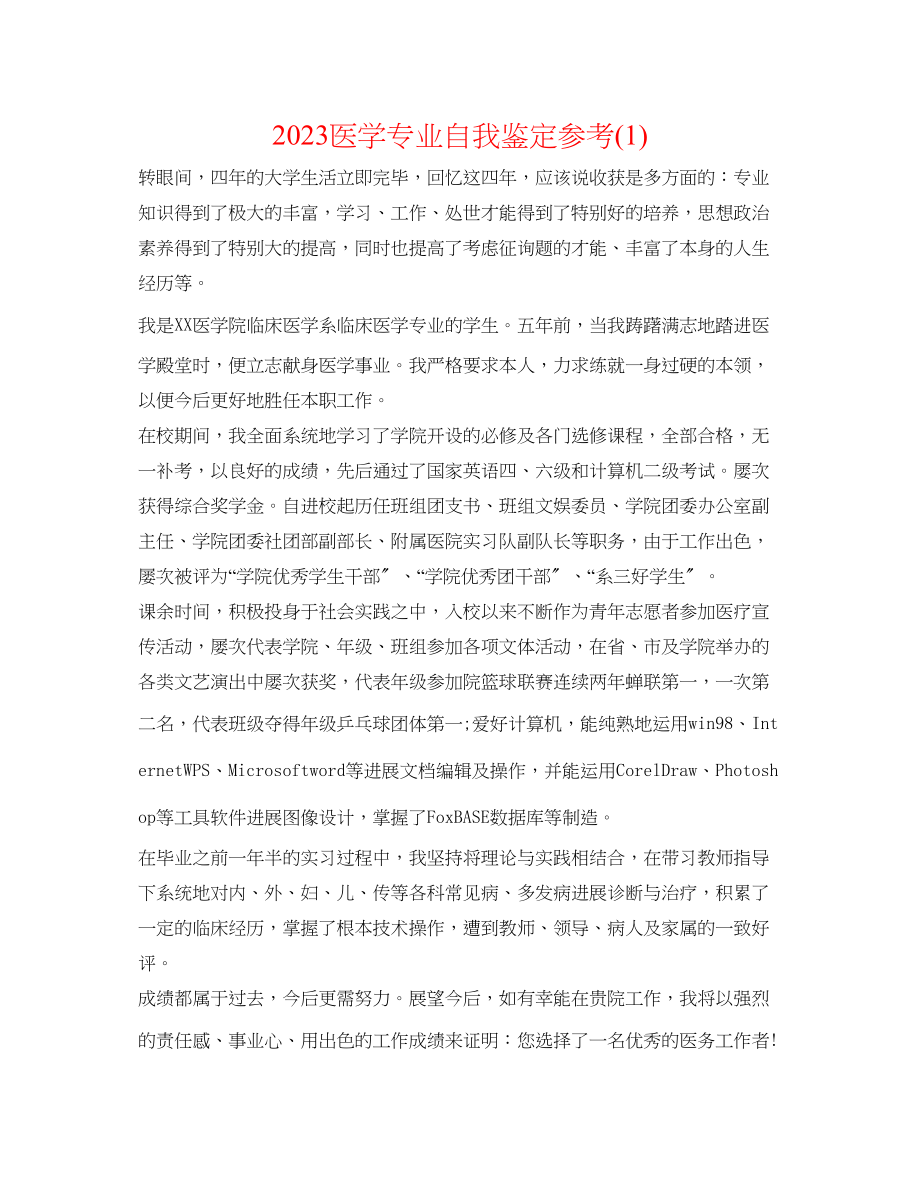 2023年医学专业自我鉴定1.docx_第1页