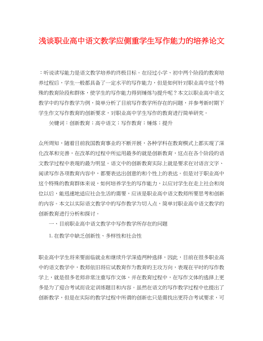 2023年浅谈职业高中语文教学应侧重学生写作能力的培养论文.docx_第1页