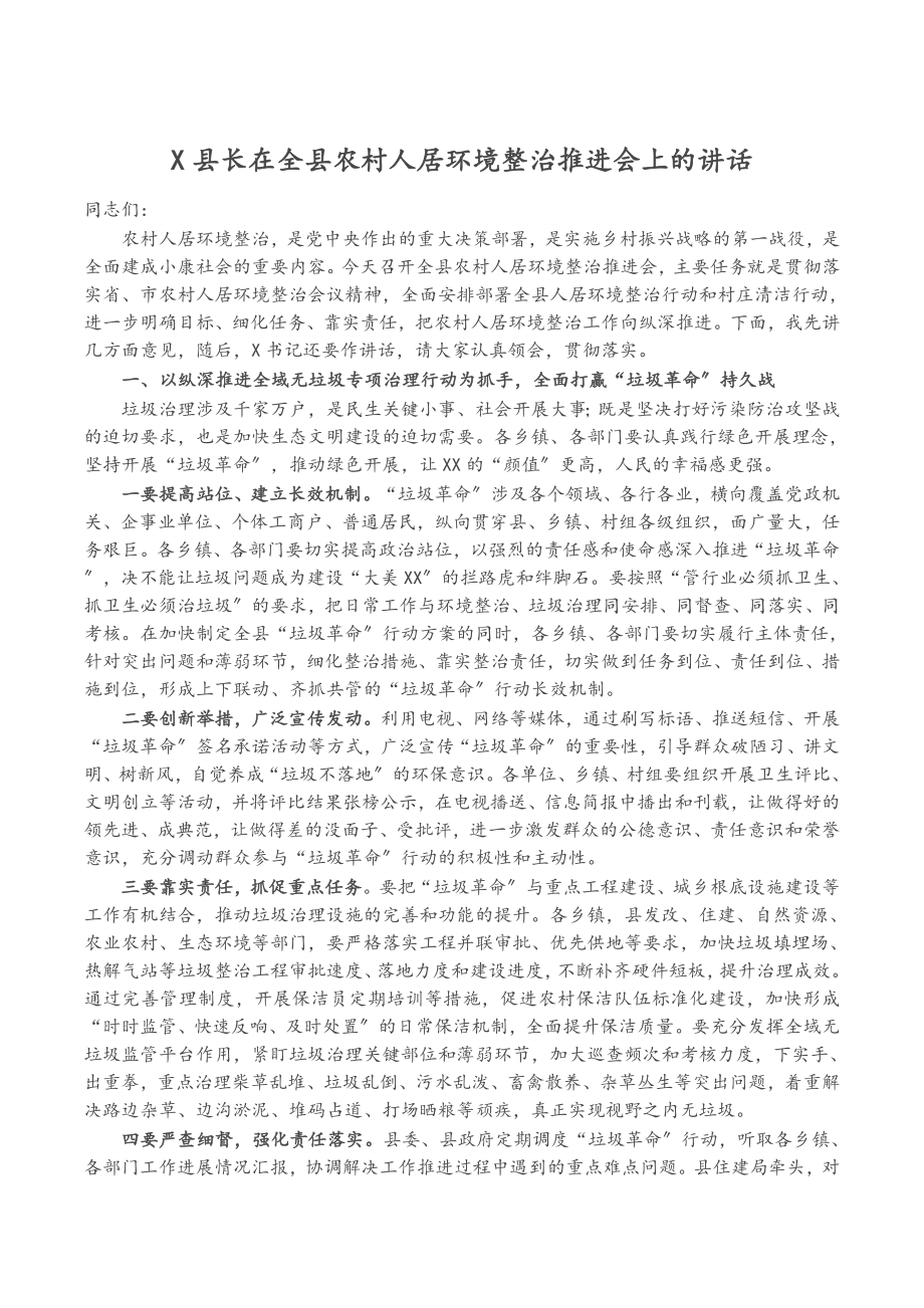 X县长在2023年全县农村人居环境整治推进会上的讲话.docx_第1页