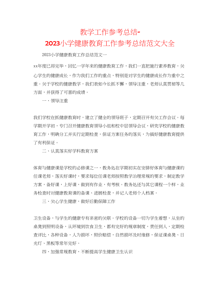 2023年教学工作总结小学健康教育工作总结范文大全.docx_第1页