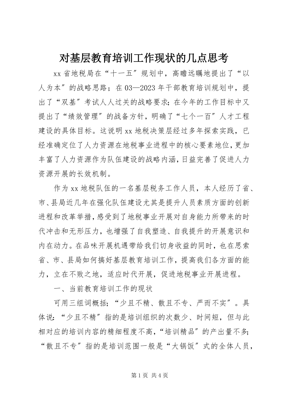 2023年对基层教育培训工作现状的几点思考.docx_第1页