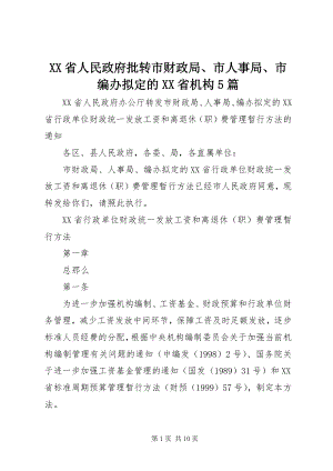 2023年XX省人民政府批转市财政局市人事局市编办拟的XX省机构篇.docx