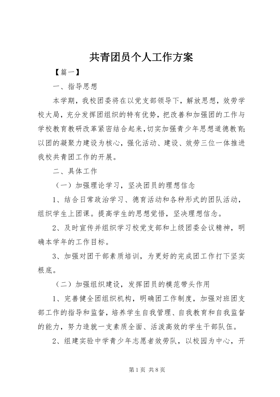 2023年共青团员个人工作计划.docx_第1页