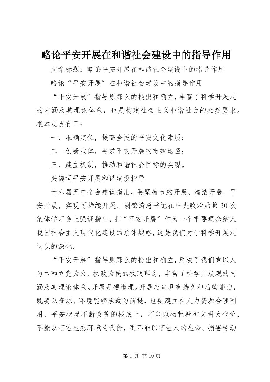 2023年略论安全发展在和谐社会建设中的指导作用.docx_第1页